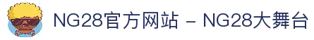 NG28官方网站 - NG28大舞台